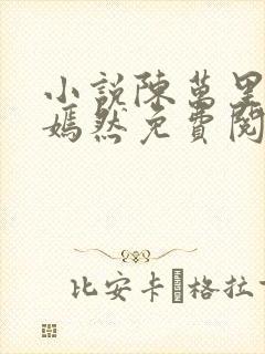 小说陈万里和唐嫣然免费阅读