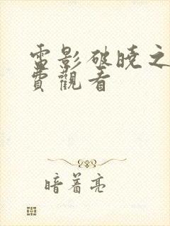 电影破晓之战免费观看