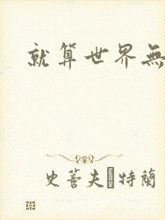 就算世界无童话