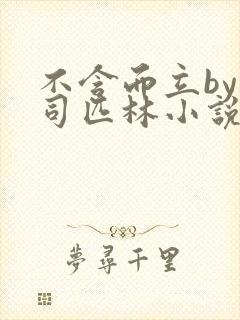 不含而立by阿司匹林小说