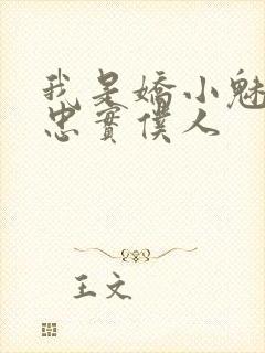 我是娇小魅魔的忠实仆人封面