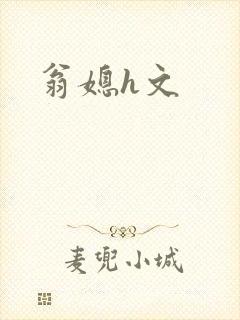 翁媳h文