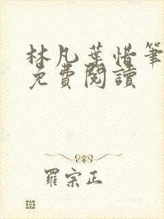 林凡叶惜笔趣阁免费阅读