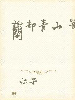 谢却青山 笔趣阁