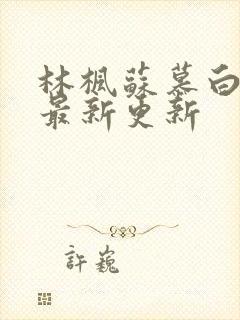 林枫苏慕白全文最新更新封面