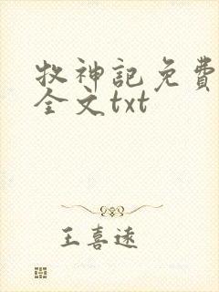 牧神记免费下载全文txt