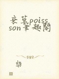 衰草poissson笔趣阁