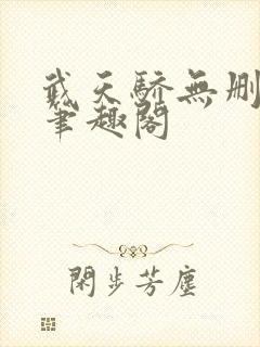 武天骄无删减版笔趣阁封面