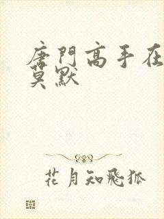 唐门高手在异世莫默封面