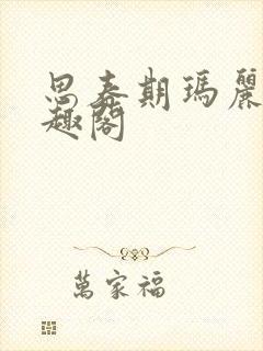 思春期玛丽苏笔趣阁