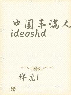 中图丰满人妻videoshd