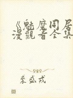 《魅魔同居》动漫观看全集免费