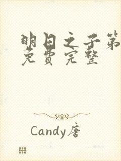 明日之子第一季免费完整