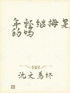 年轻继拇是免费的吗