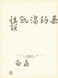 性饥渴的岳乱小说