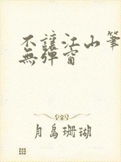 不让江山笔趣阁无弹窗封面