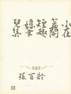 儿媳短篇小说合集笔趣阁在线阅读