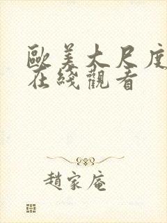 欧美大尺度网站在线观看封面