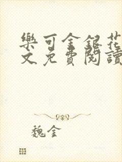 乐可金银花露全文免费阅读在线