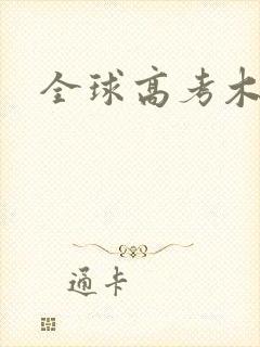 全球高考木苏里
