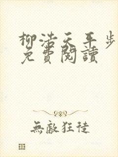 柳浩天平步青云免费阅读