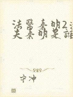 法医秦明2清道夫秦明是谁演的