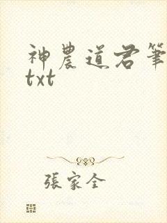 神农道君笔趣阁txt