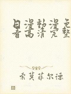 日漫动漫免费观看高清完整版在线观看封面