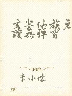 玄鉴仙族免费阅读无弹窗