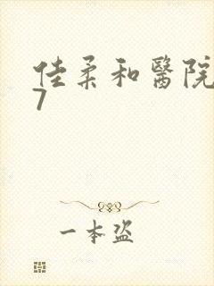 佳柔和医院长第7封面