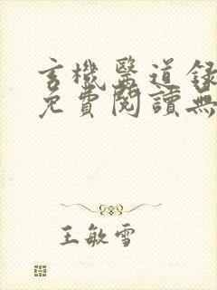 玄机医道录全文免费阅读无弹窗