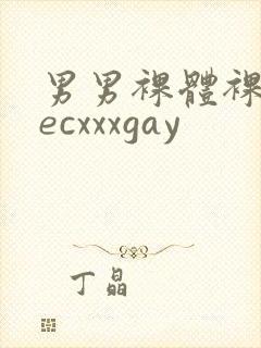 男男裸体裸茎secxxxgay封面