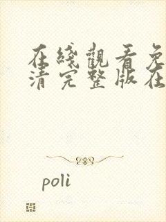 在线观看免费高清完整版在线观看18