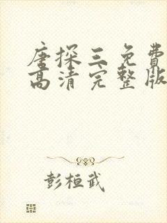 唐探三免费观看高清完整版