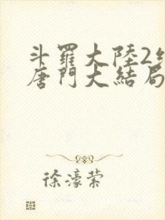 斗罗大陆2绝世唐门大结局封面