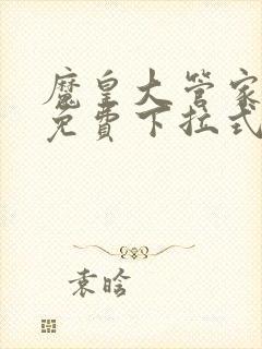 魔皇大管家漫画免费下拉式漫画六漫画