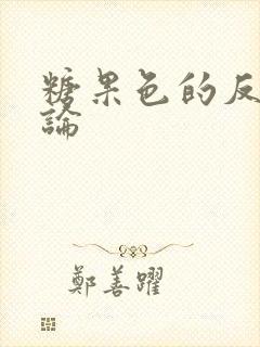 糖果色的反恋爱论