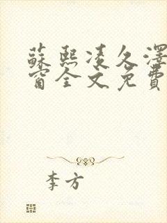 苏熙凌久泽无弹窗全文免费阅读