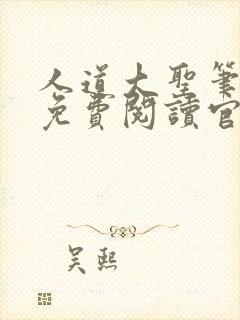 人道大圣笔趣阁免费阅读官网封面