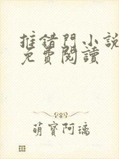 推错门小说全文免费阅读封面