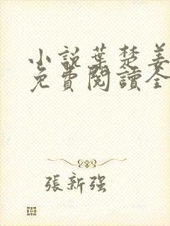 小说叶楚姜君瑶免费阅读全文