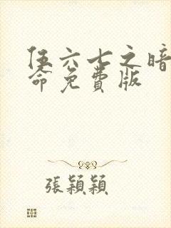 伍六七之暗影宿命免费版