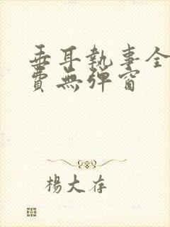 垂耳执事全文免费无弹窗