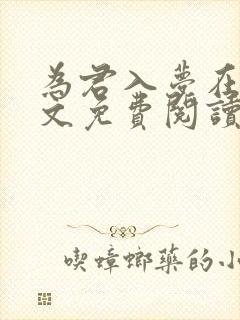 为君入梦在线全文免费阅读笔趣阁