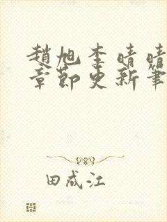 赵旭李晴晴最新章节更新笔趣阁