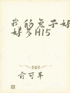 我的兔子好软水好多H15