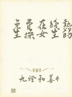 免费在线热播男生操女生的视频