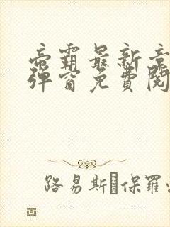 帝霸最新章节无弹窗免费阅读