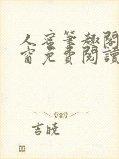 人蜜笔趣阁无弹窗免费阅读