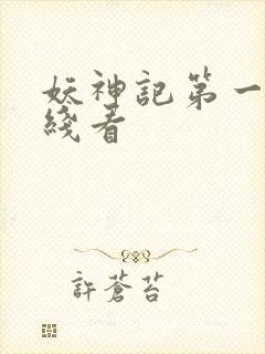 妖神记第一季在线看